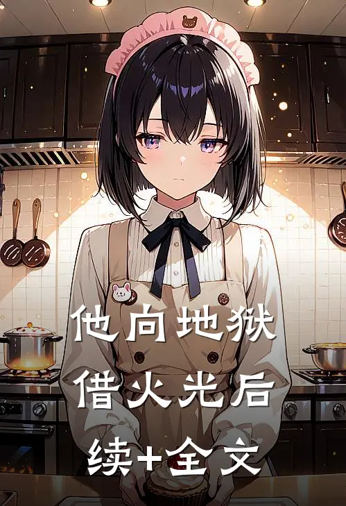 他向地狱借火光后续+全文