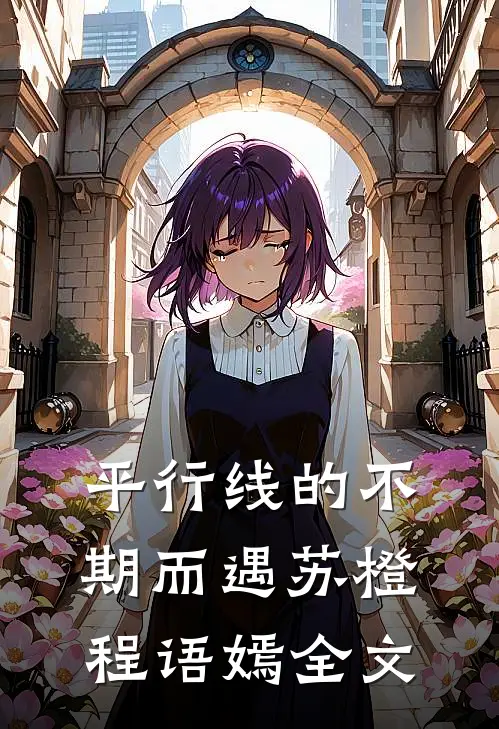平行线的不期而遇苏橙程语嫣全文