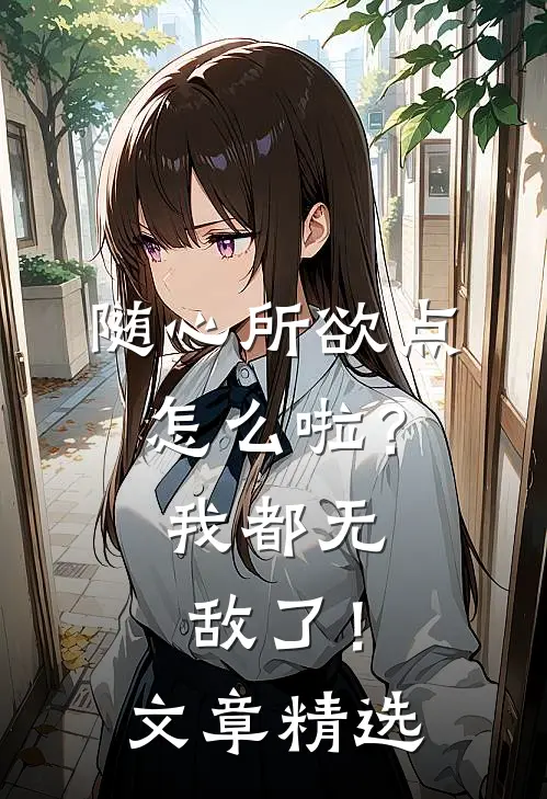 随心所欲点怎么啦？我都无敌了！文章精选