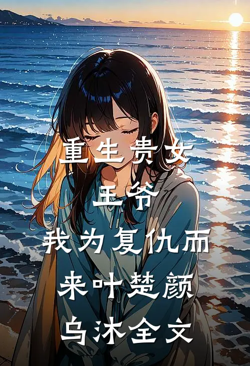 重生贵女：王爷，我为复仇而来叶楚颜乌沐全文