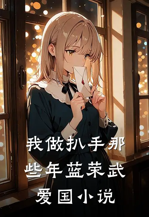 我做扒手那些年蓝荣武爱国小说
