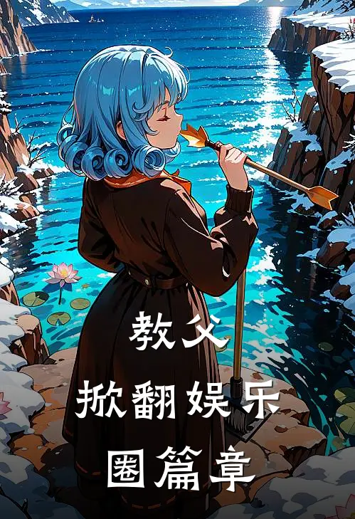 教父：掀翻娱乐圈篇章
