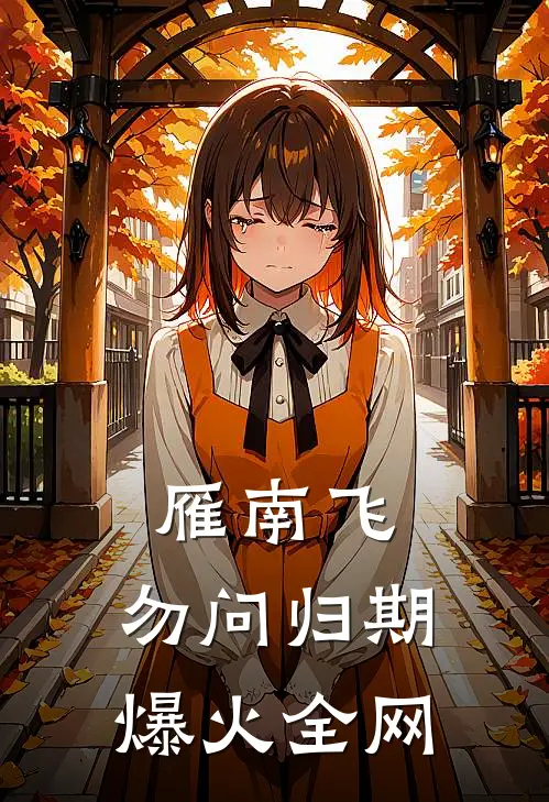 雁南飞，勿问归期爆火全网