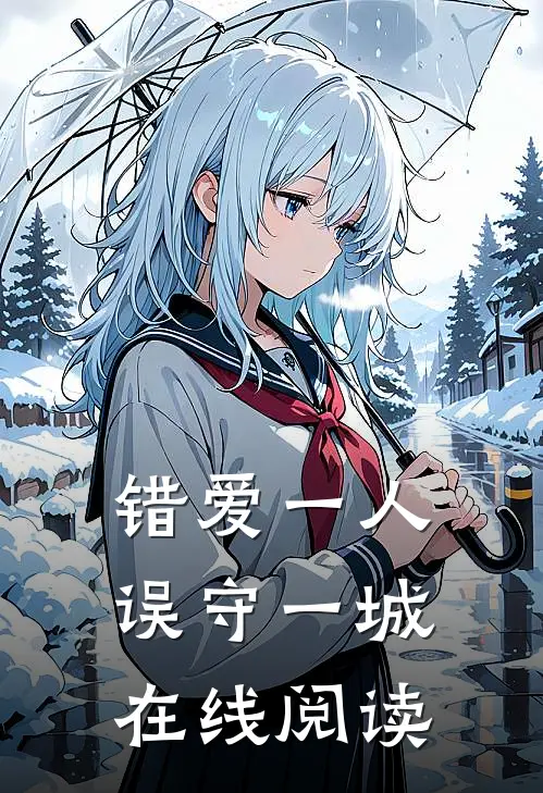 错爱一人误守一城在线阅读