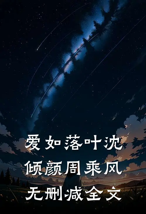 爱如落叶沈倾颜周乘风无删减全文