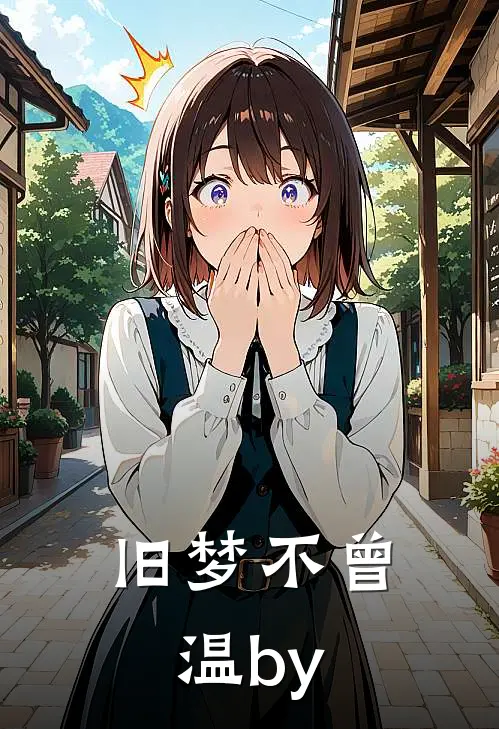 旧梦不曾温by