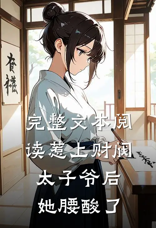 完整文本阅读惹上财阀太子爷后，她腰酸了