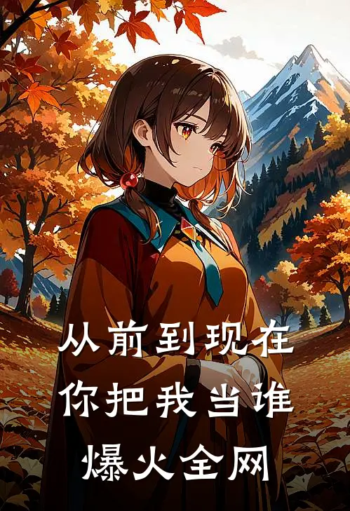 从前到现在，你把我当谁爆火全网