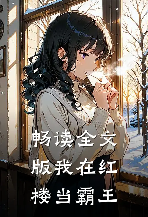 畅读全文版我在红楼当霸王