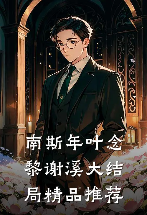 南斯年叶念黎谢溪大结局精品推荐