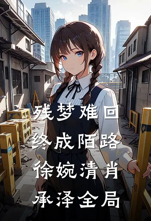 残梦难回，终成陌路徐婉清肖承泽全局
