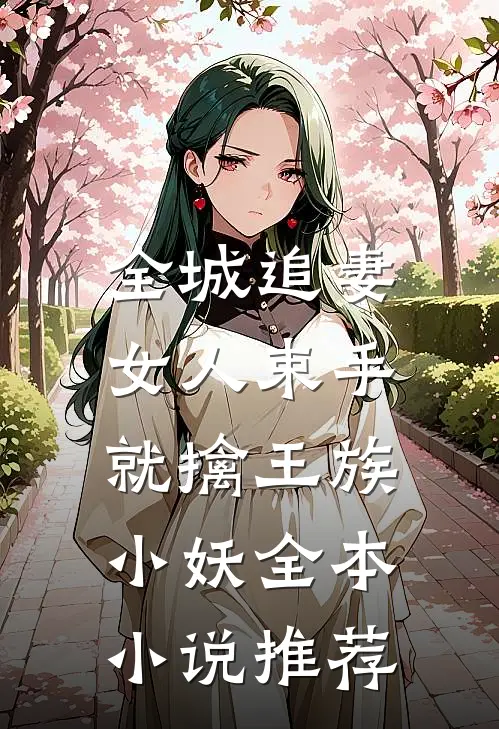 全城追妻:女人束手就擒 王族小妖全本小说推荐
