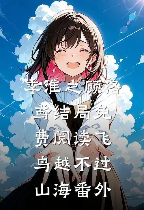 季淮之顾洛鸢结局免费阅读飞鸟越不过山海番外