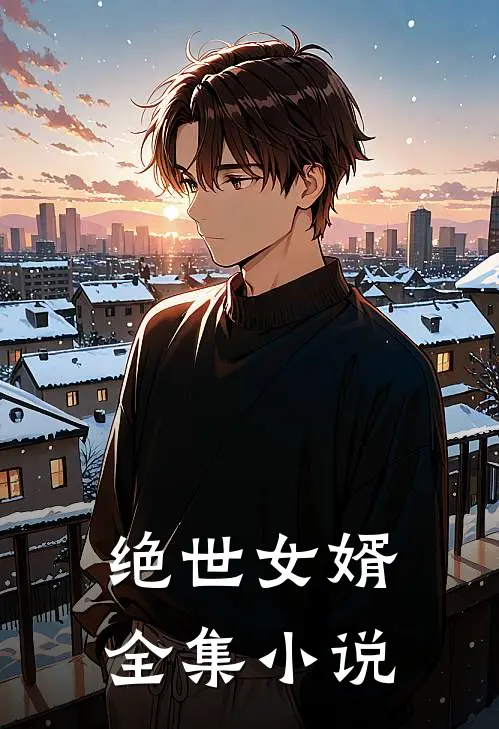 绝世女婿全集小说