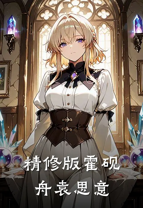 精修版霍砚舟袁思意