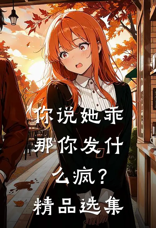 你说她乖，那你发什么疯？精品选集