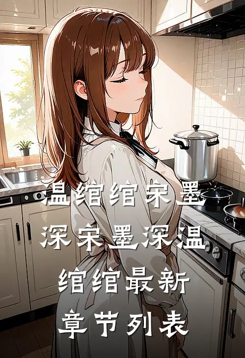 温绾绾宋墨深宋墨深温绾绾最新章节列表