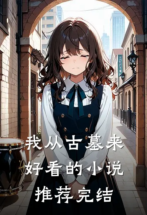 我从古墓来好看的小说推荐完结