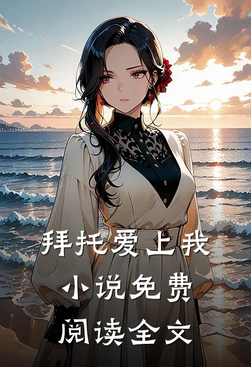 拜托爱上我小说免费阅读全文