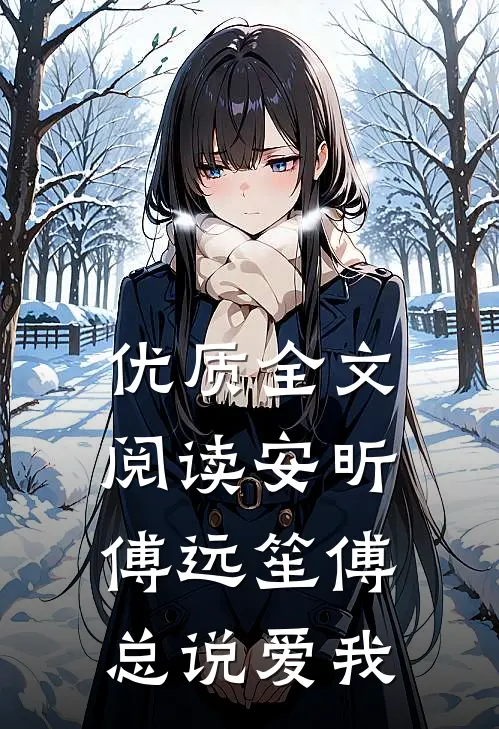 优质全文阅读安昕傅远笙傅总说爱我