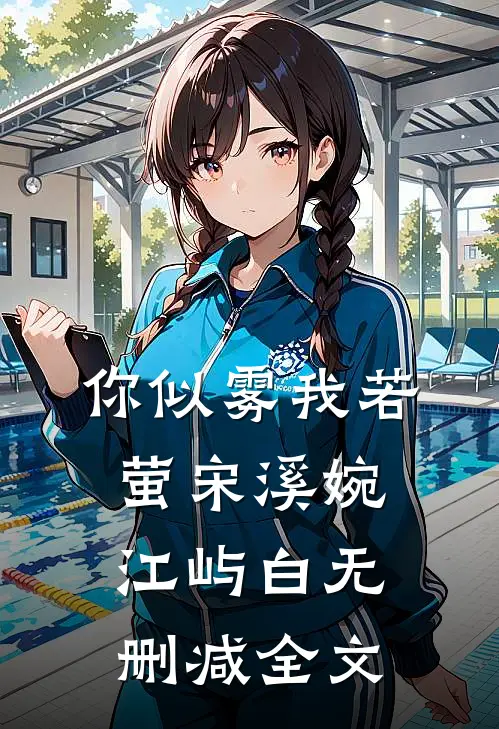 你似雾我若萤宋溪婉江屿白无删减全文