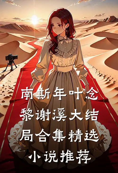 南斯年叶念黎谢溪大结局合集精选小说推荐