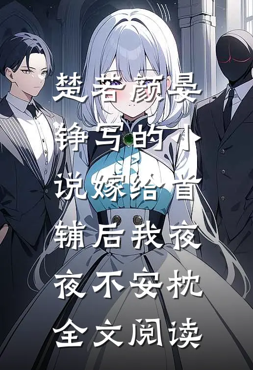 楚若颜晏铮写的小说嫁给首辅后我夜夜不安枕全文阅读