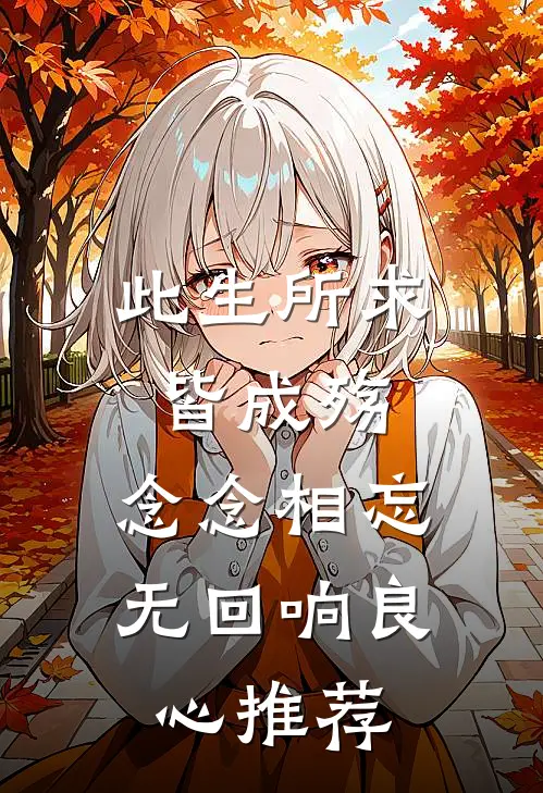 此生所求皆成殇，念念相忘无回响良心推荐