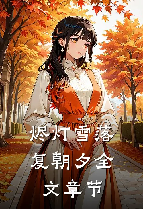 烬灯雪落复朝夕全文章节