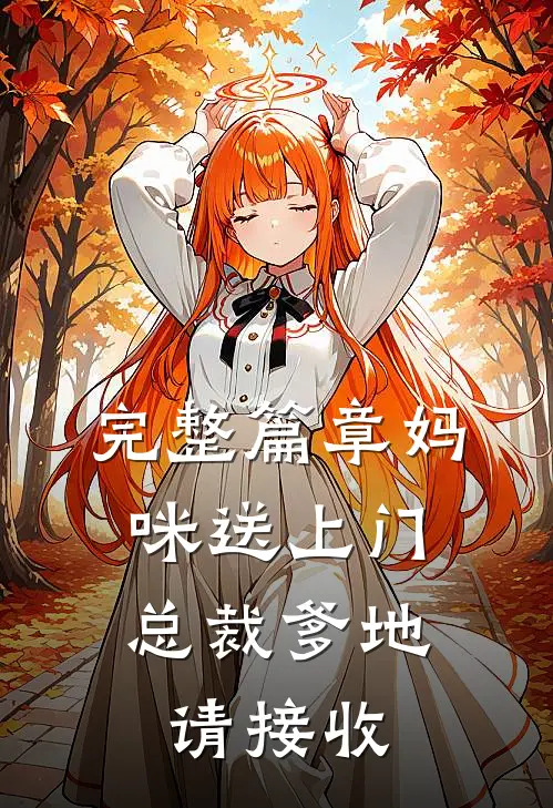完整篇章妈咪送上门，总裁爹地请接收