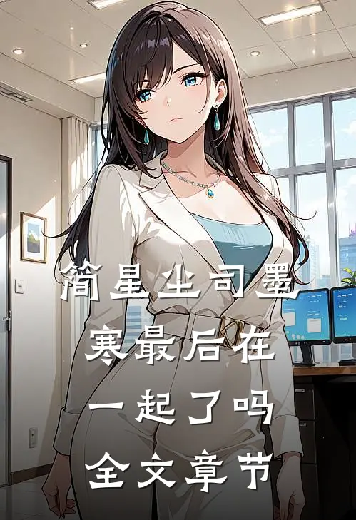 简星尘司墨寒最后在一起了吗全文章节