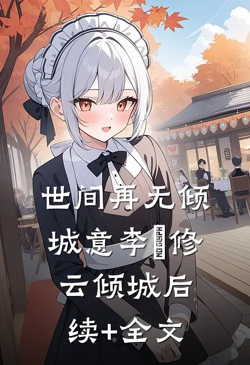 世间再无倾城意李璟修云倾城后续+全文