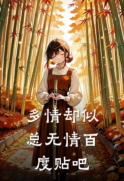 多情却似总无情百度贴吧