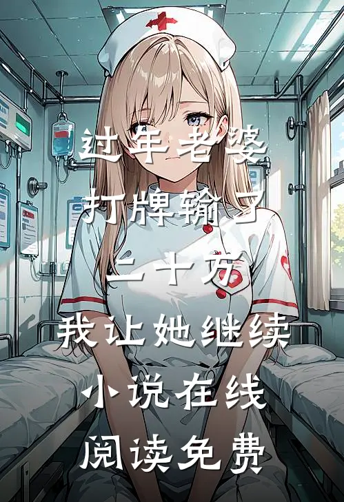 过年老婆打牌输了二十万，我让她继续小说在线阅读免费