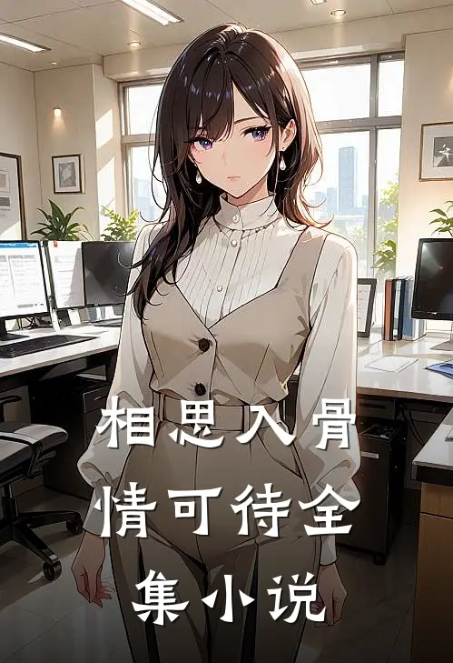 相思入骨情可待全集小说