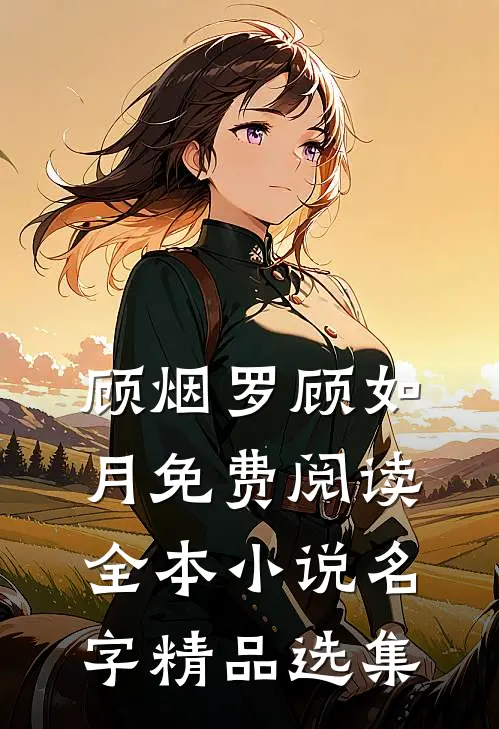 顾烟罗顾如月免费阅读全本小说名字精品选集