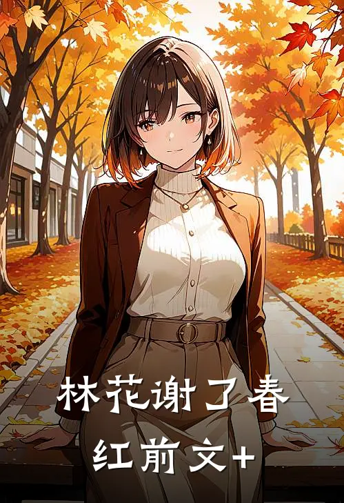 林花谢了春红前文+