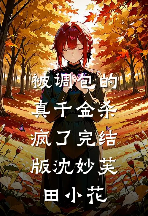 被调包的真千金杀疯了完结版沈妙芙田小花