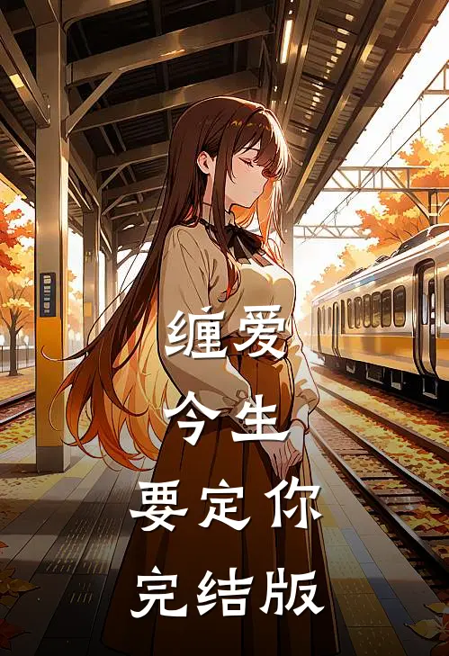 缠爱：今生，要定你完结版