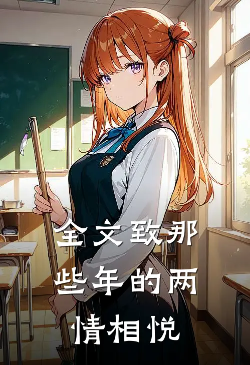 全文致那些年的两情相悦