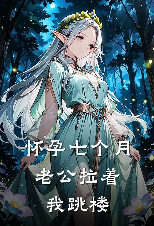 怀孕七个月，老公拉着我跳楼
