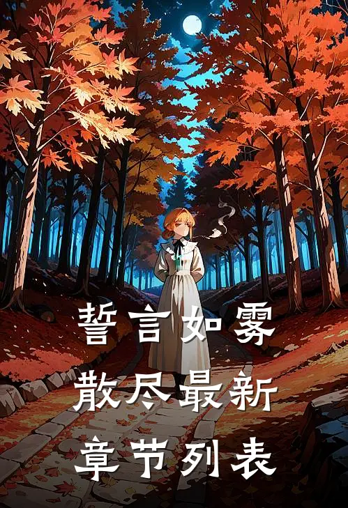 誓言如雾散尽最新章节列表