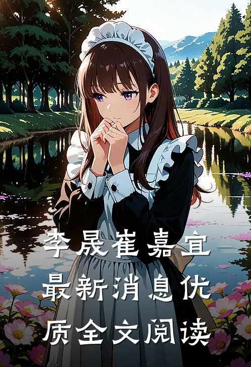 李晟崔嘉宜最新消息优质全文阅读