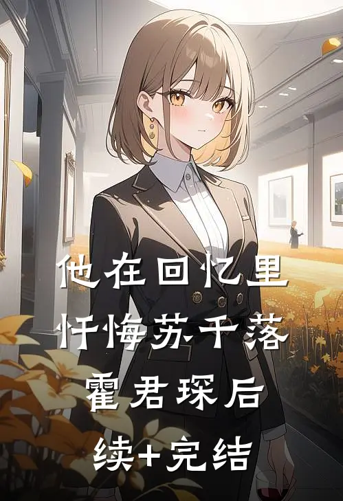 他在回忆里忏悔苏千落霍君琛后续+完结