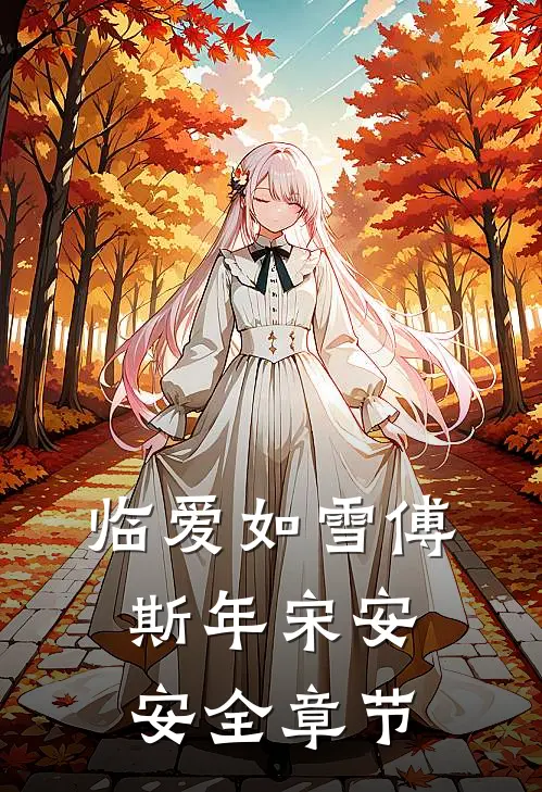 临爱如雪傅斯年宋安安全章节