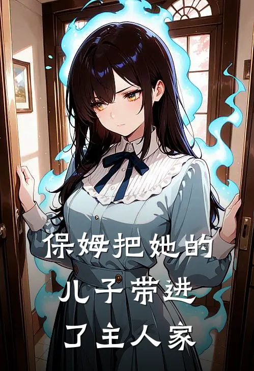 保姆把她的儿子带进了主人家