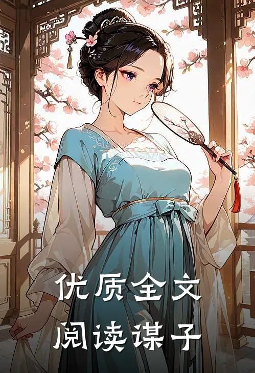 优质全文阅读谋子
