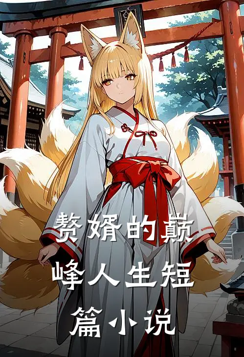 赘婿的巅峰人生短篇小说