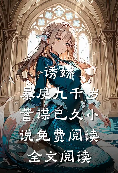 诱娇:暴戾九千岁蓄谋已久小说免费阅读全文阅读