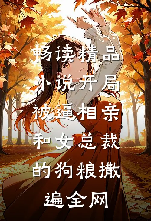 畅读精品小说开局被逼相亲：和女总裁的狗粮撒遍全网